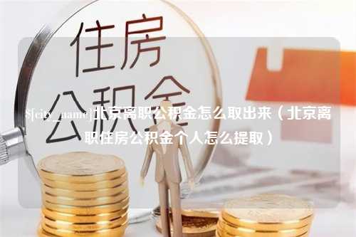 华容北京离职公积金怎么取出来（北京离职住房公积金个人怎么提取）